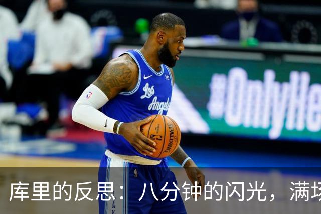 库里的反思：八分钟的闪光，满场的阴影