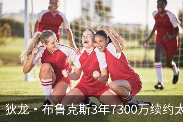 狄龙·布鲁克斯3年7300万续约太阳，恶汉如何成为关键拼图？