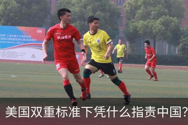 美国双重标准下凭什么指责中国？