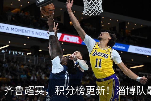 齐鲁超赛，积分榜更新！淄博队最新排名→